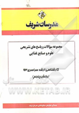 مجموعه سوالات و پاسخ‌های تشریحی علوم و صنایع غذایی کارشناسی ارشد سراسری 93 (بخش پنجم)