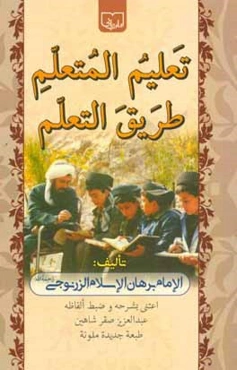 تعليم المتعلم طريق التعلم