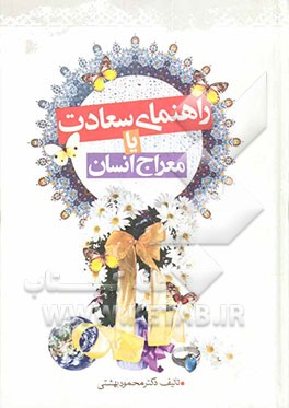راهنمای سعادت، یا، معراج انسان