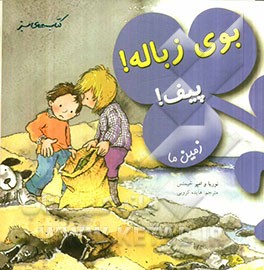 بوی زباله! پیف! (زمین ما)