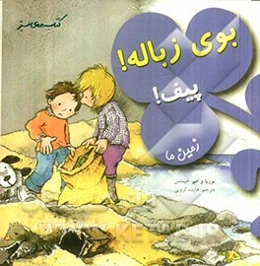 بوی زباله! پیف! (زمین ما)