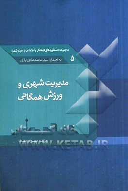 مدیریت شهری و ورزش همگانی