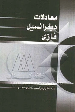 معادلات دیفرانسیل فازی