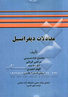 معادلات دیفرانسیل