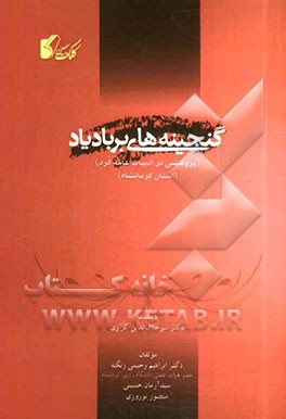 گنجینه‌های بر باد یاد (پژوهشی در ادبیات عامه کرد) (استان کرمانشاه)