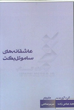 عاشقانه‌ها-ساموئل بکت