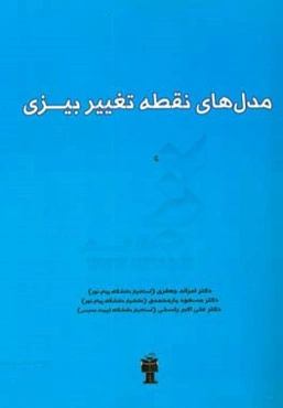 مدل‌های نقطه تغییر بیزی