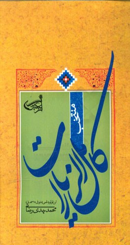 منتخب کامل الزیارات