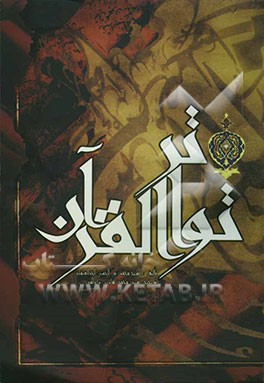 تواتر القرآن