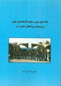 ملاک‌های تعیین سطح دانشگاه‌های جهان و موسسات بین‌المللی مجری آن