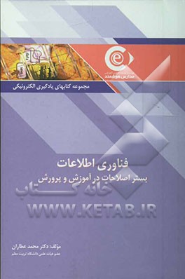 فناوری اطلاعات بستر اصلاحات در آموزش و پرورش