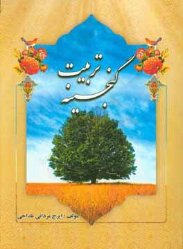 گنجینه تربیت: 500 نکته کلیدی تربیت، آموزشی، روان‌شناسی کودک و نوجوان برای خانواده‌ها