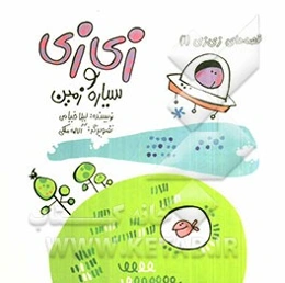 زی‌زی و سیاره زمین