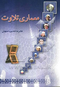 معماری تلاوت