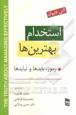استخدام بهترین‌ها: رموز، بایدها و نبایدها