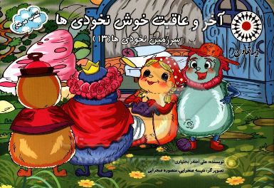 آخر و عاقبت خوش نخودی‌ها