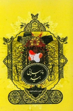 پرسایی در بید