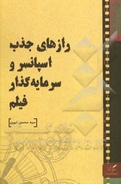 رازهای جذب اسپانسر و سرمایه‌گذار فیلم