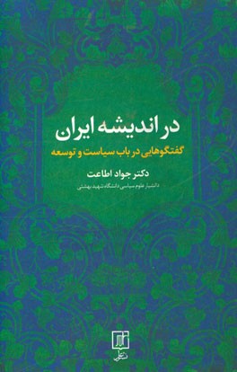 در اندیشه ایران: گفتگوهایی در باب سیاست و توسعه