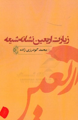 زیارت اربعین نشانه شیعه