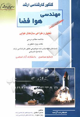 کنکور کارشناسی ارشد مهندسی هوافضا: تحلیل و طراحی سازه‌های هوایی خلاصه مطالب درسی، نکات ویژه کنکوری تست‌های طبقه‌بندی شده موضوعی کنکور کارشناسی ارشد