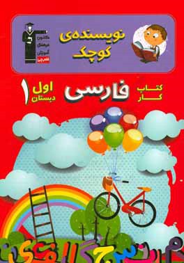نویسنده‌ی کوچک: کتاب ‌کار فارسی اول دبستان
