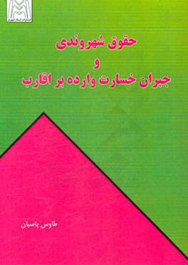 حقوق شهروندی و جبران خسارت وارده بر اقارب