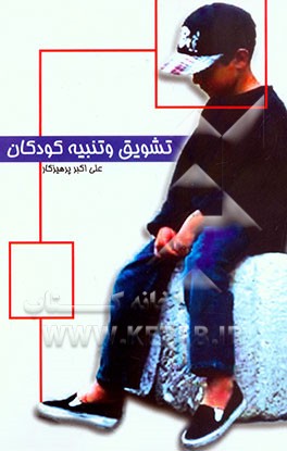 تشویق و تنبیه کودکان