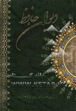 دیوان حافظ از نسخه غنی و قزوینی به همراه سه غزل انتخابی از دکتر الهی قمشه‌ای