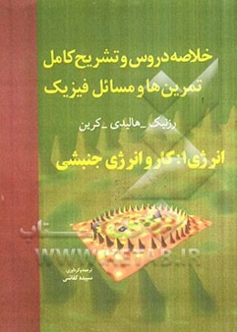 خلاصه دروس و تشریح کامل تمرین‌ها و مسائل فیزیک 1: انرژی 1: کار و انرژی جنبشی هالیدی - رزنیک - کرین