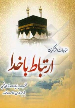 مناجات الشاکرین ارتباط با خدا منتخبی از: ادعیه، زیارات و نمازهای مستحبی با ترجمه فارسی و علامت وقف