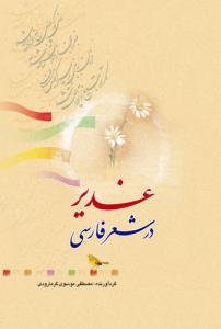 غدیر در شعر فارسی