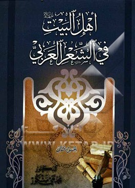 اهل البیت (ع) فی شعر العربی