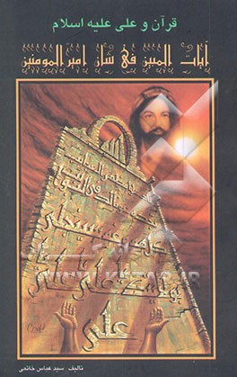 قرآن و علی (ع)" آیات المبین فی شان امیرالمومنین (ع