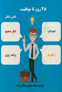 28 روز تا موفقیت