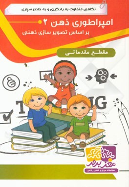 امپراطوری ذهن 2 مقدماتی