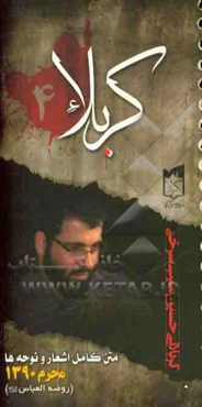 کربلا: متن کامل اشعار و نوحه‌های اجرا شده در دهه اول محرم‌الحرام 1433 قمری، 1390 شمسی توسط ذاکر اهل‌بیت عصمت و طهارت (ع) حاج محمود کریمی در مسجد امام