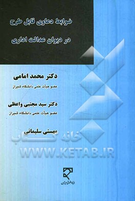 ضوابط دعاوی قابل طرح در دیوان عدالت اداری