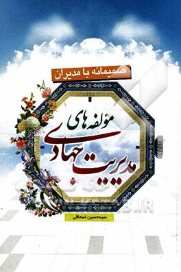 مولفه‌های مدیریت جهادی: صمیمانه با مدیران