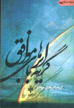 گریه با ابرهای موافق