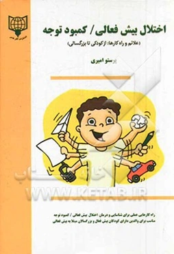 اختلال بیش‌فعالی / کمبود توجه (علائم و راه‌کارها: از نوزادی تا بزرگسالی)