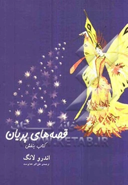 قصه‌های پریان: کتاب بنفش