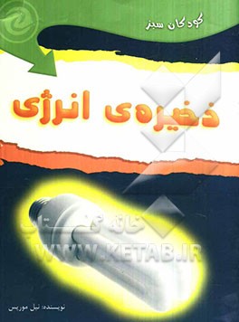 ذخیره انرژی