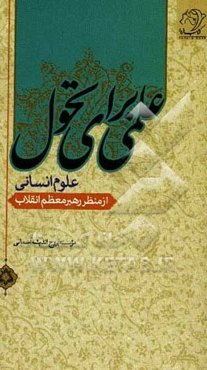 علمی برای تحول: علوم انسانی از منظر رهبر معظم انقلاب