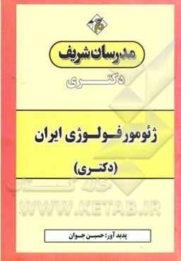 ژئومورفولوژی ایران: دکتری