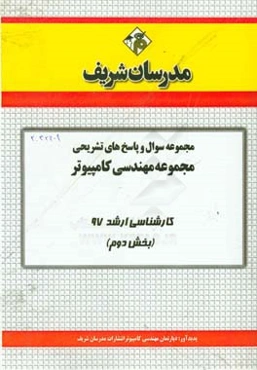 مجموعه سوال و پاسخ‌های تشریحی مجموعه مهندسی کامپیوتر کارشناسی ارشد 97 (سری دوم)