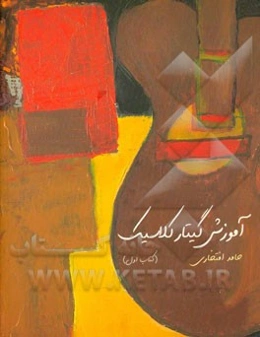 آموزش گیتار کلاسیک