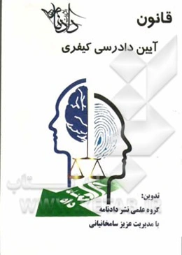 قانون آیین دادرسی کیفری (مصوب 1392 با آخرین اصلاحات)