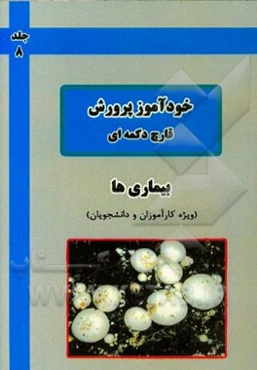 خودآموز پرورش قارچ دکمه‌ای: بیماری‌ها