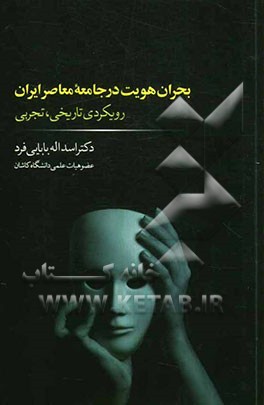 بحران هویت در جامعه‌ی معاصر ایران: رویکردی تاریخی، تجربی